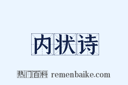 内状诗是什么意思的图片